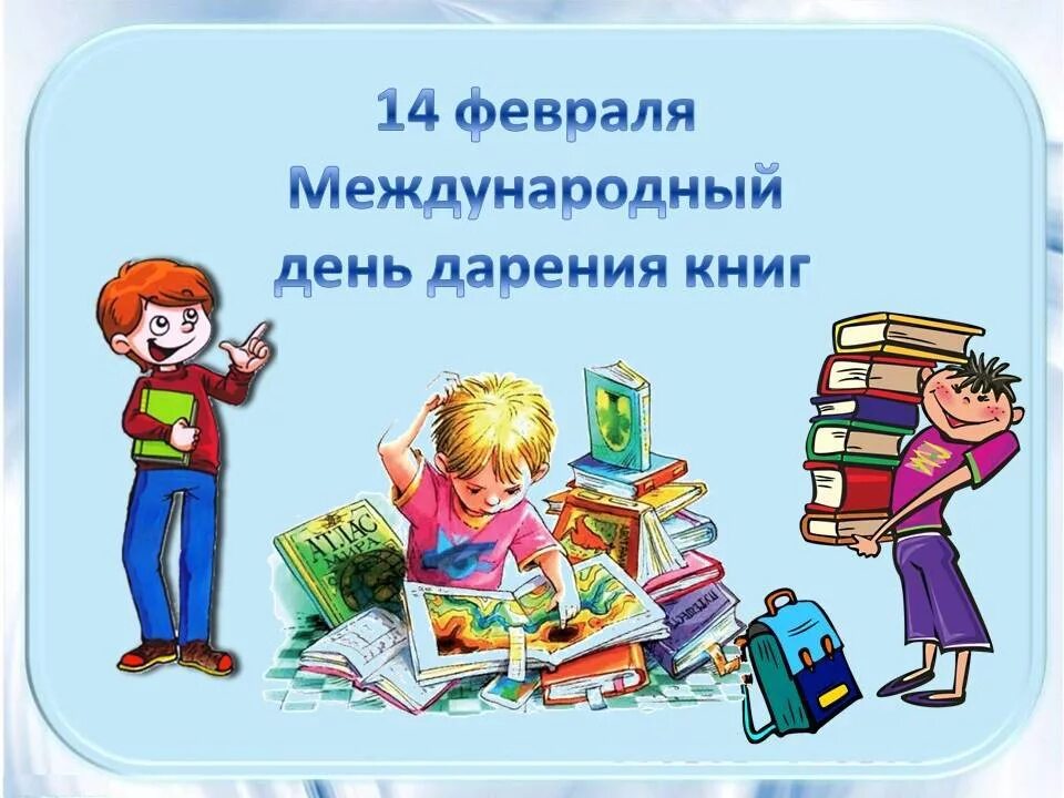 Праздник подаренной книги. День дарения книг. Всемирный день дарения книг. Международный день книгодарения. 14 Февраля Международный день дарения книг.