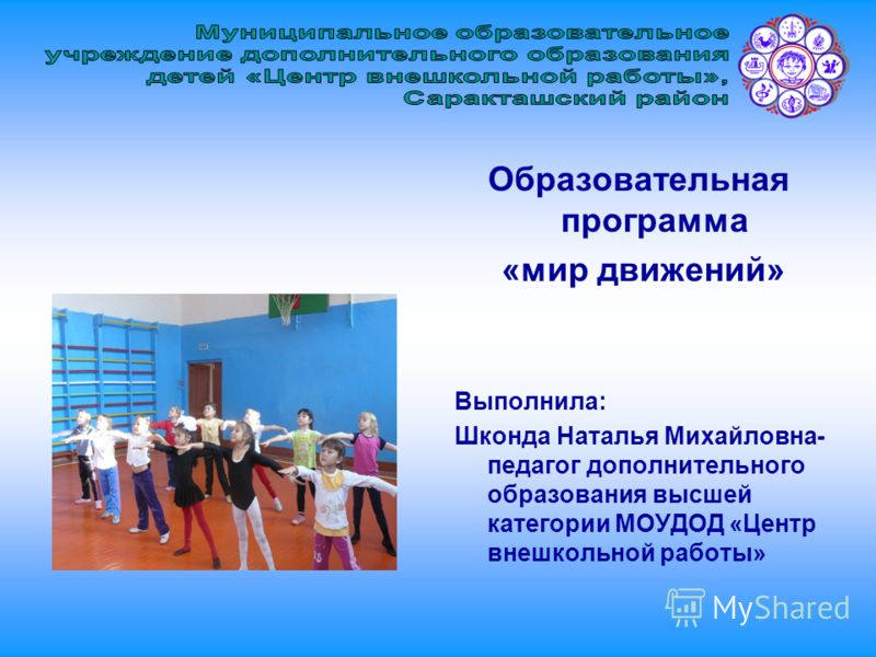 Программа мир движений. Шконда наталья михайловна. программа мира.