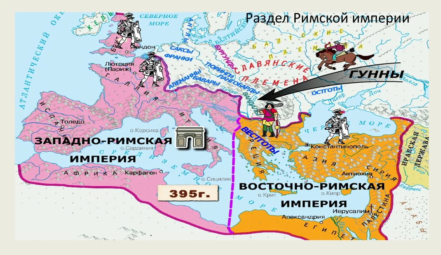 Распад запада. Римская Империя 395 год. Разделение римской империи карта. 395 Разделение римской империи. Западная и Восточная Римская Империя.