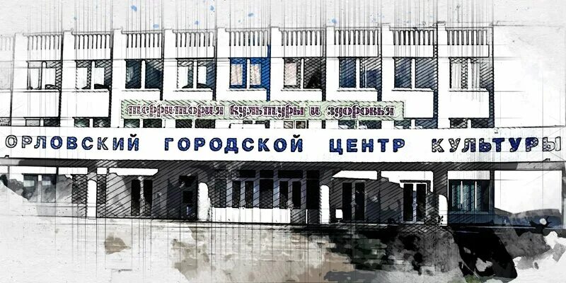 Городской центр культуры орел. Орловский городской центр культуры. Завод дормаш орел. Орловский городской центр культуры адрес. Орловский городской центр культуры фото.