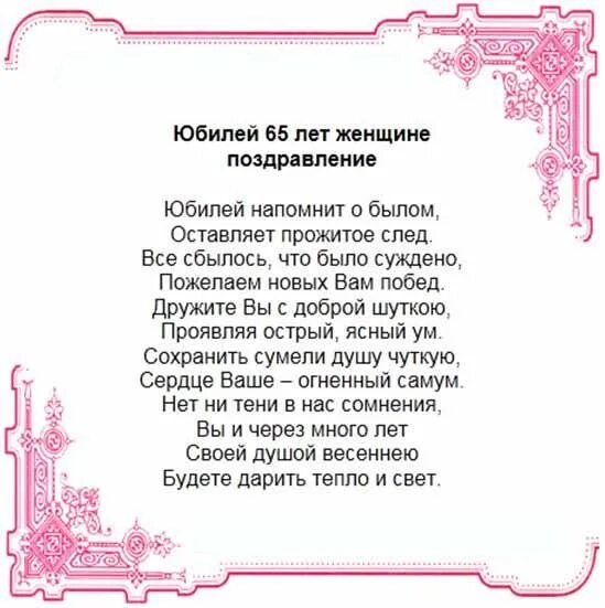 Шуточное поздравление с юбилеем 65. Поздравления с днём рождения женщине 65 лет. Стихи на 65 лет женщине на день рождения. Поздравление с юбилеем 65 женщине. С юбилеем 65 лет женщине стихи красивые.