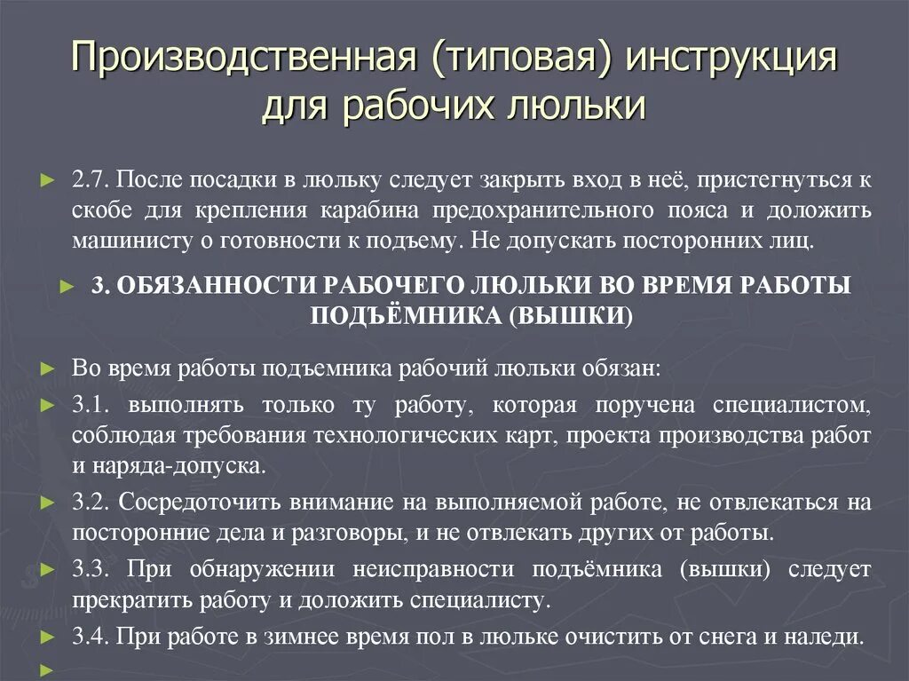 Правила на люльку. Организация безопасности работы рабочего люльки. Производственная инструкция для рабочего люльки. Основные требования производственных инструкций для рабочих люльки. Производственная инструкция.