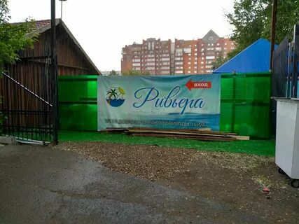 Ривьера красноярск