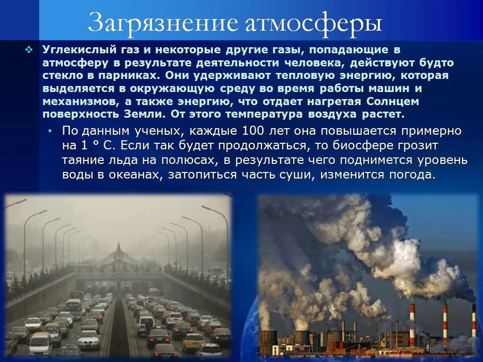 Каким образом человек влияет на биосферу примеры. Влияние человека Натмосферу. Влияние челнака на атмосферу. Влияние человека на атмосферу. Влияние человека на атмосферу и атмосферы на человека.