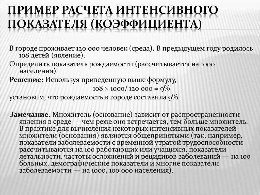 Интенсивный показатель пример. Расчет интенсивного показателя заболеваемости. Как считать интенсивный показатель заболеваемости. Как вычислить интенсивный показатель заболеваемости.