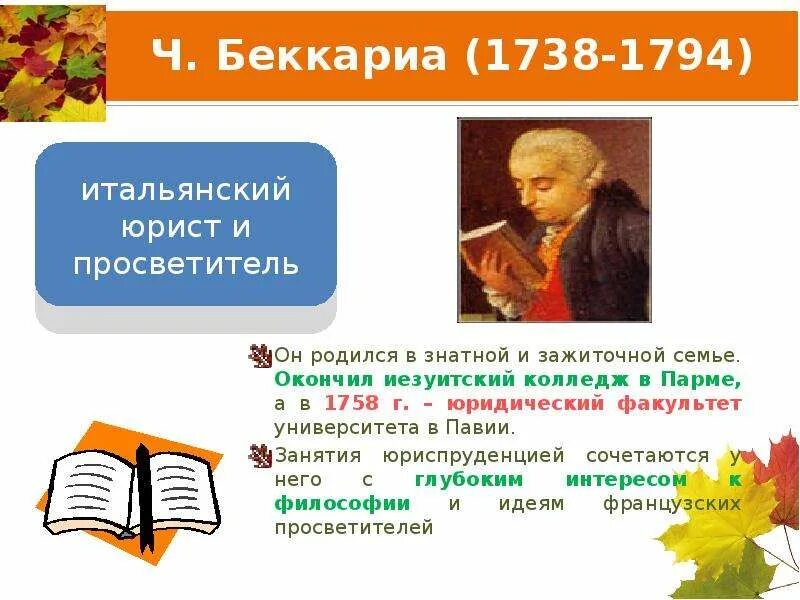 Основные идеи учения чезаре беккариа. Ч. беккариа. учение беккариа о государстве и праве. чезаре беккариа идеи. беккариа ч.научные труды.
