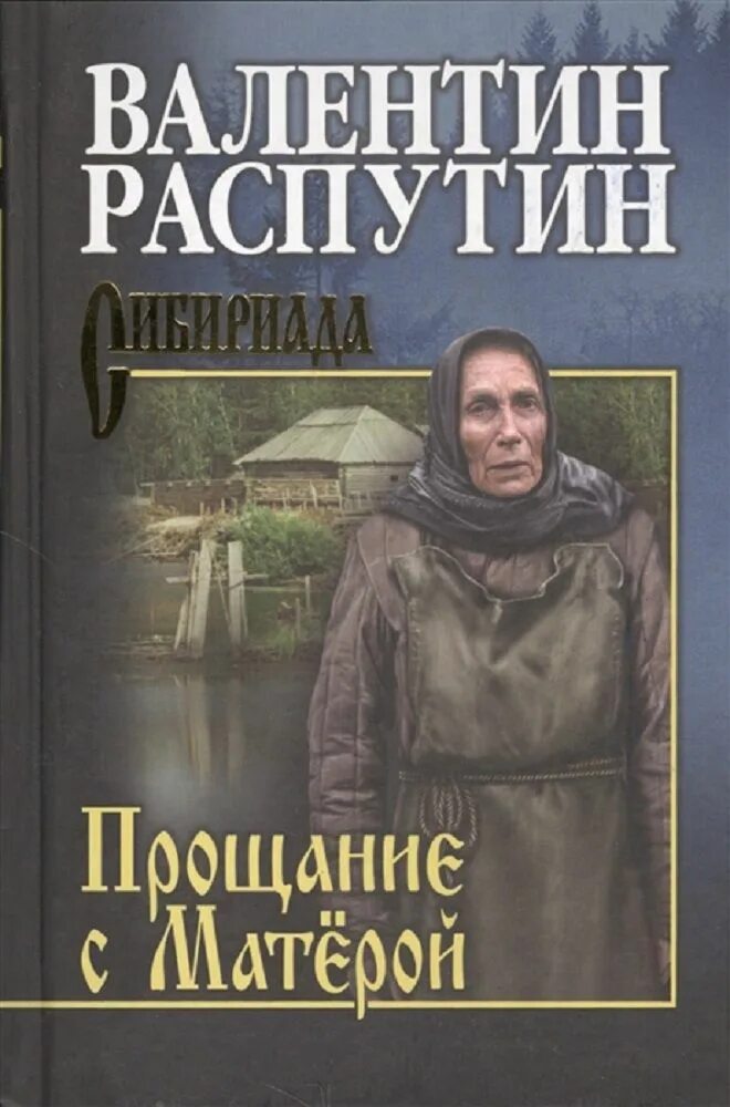 Распутин писатель прощание с матерой. Распутин писатель прощание с матерой