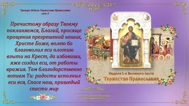 Первая неделя торжество православия. Неделя 1-я Великого поста. Торжество Православия. Великий пост торжество Православия. С праздником торжества Православия. Торжество Православия открытка.