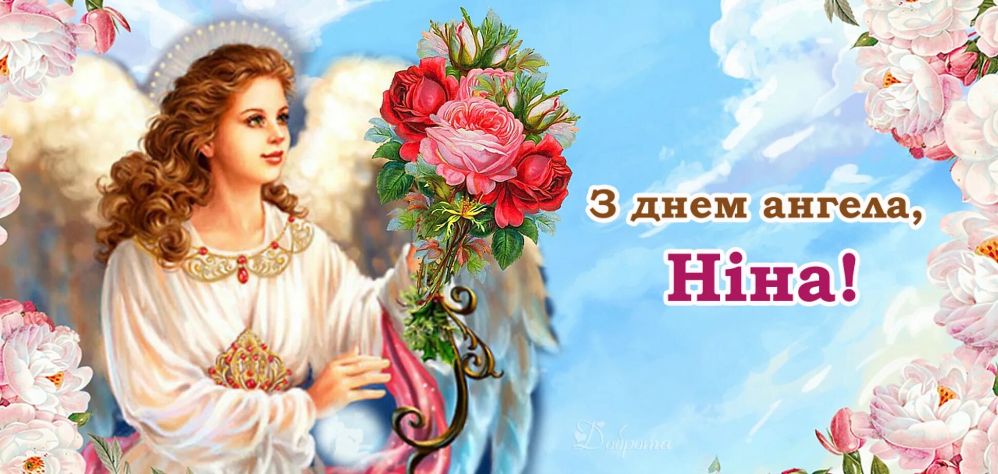День нины картинки. С днем ангела Нина. Именины Нины фото. Именины Нины красивые картинки. З днем ангела Ніна картинки.