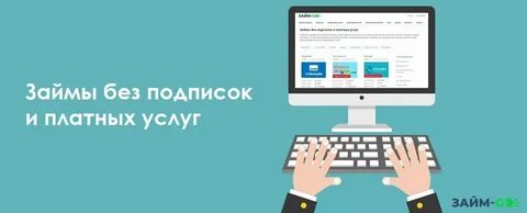Микрозаймы без платных подписок и услуг