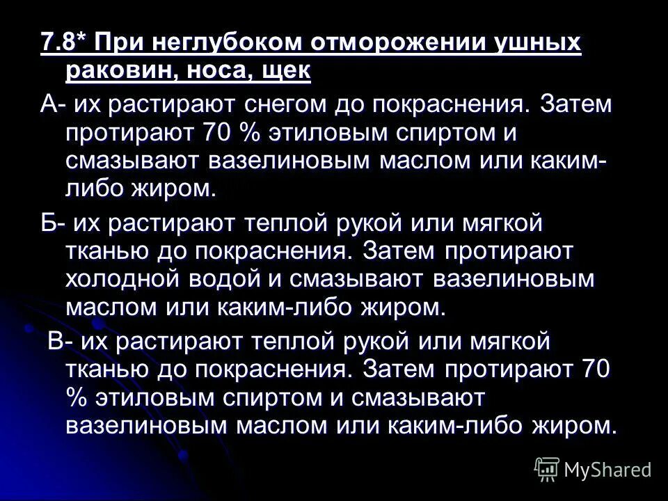 характерный признак отморожения:. при неглубоком обморожение щек. микротия ушной раковины. при неглубоком отморожении ушных раковин носа щек тест. лечение отморожения 1 и 2 степени.