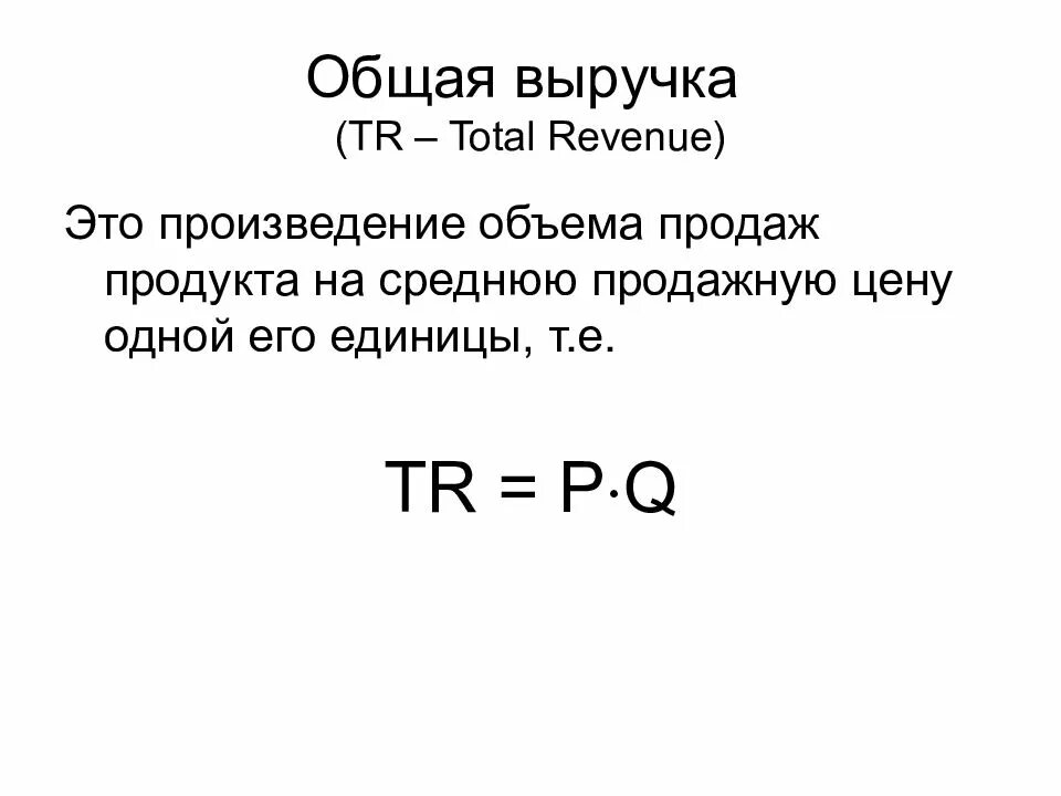 Q tr. Выручка формула. Общая выручка формула. Формула выручки в экономике. Формула общей выручки в экономике.