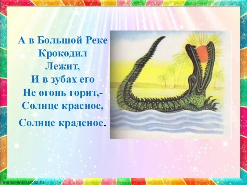 Крокодил Чуковский краденое солнце. Сказки Чуковского краденое солнце. Украденное солнце глава 53