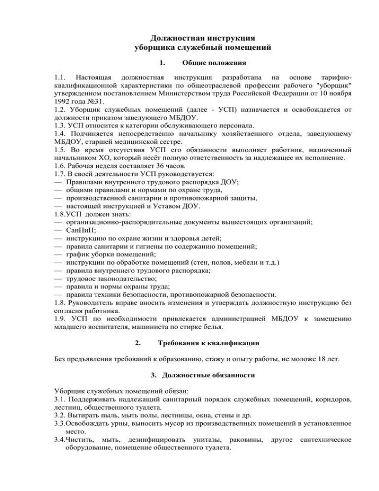 Уборщица помещений обязанности. Должностные обязанности уборщика служебных помещений. Должностные обязанности уборщицы служебных помещений. Должностная инструкция уборщика служебных помещений. Должностная инструкция уборщика служебных помещений в школе.