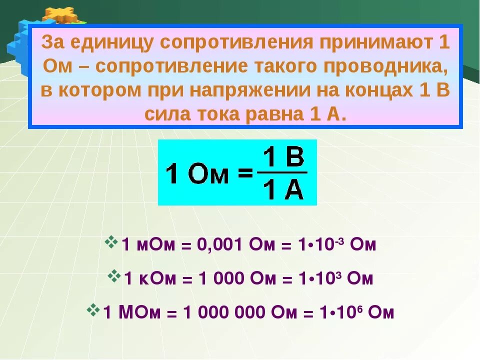 10 5 ом в вольтах