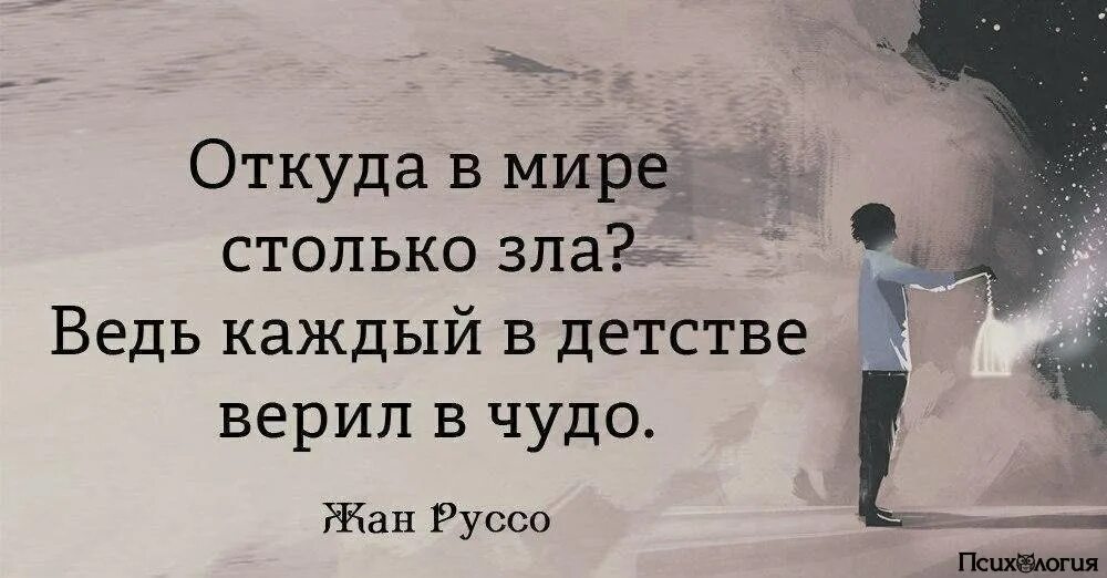 Каждый верит в чудеса. Откуда в мире столько зла ведь каждый. откуда в мире столько зла ведь каждый в детстве. ведь каждый в детстве верил в чудо. откуда столько зла в мире в людях.