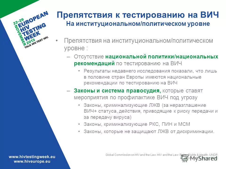 Закон о вич. ВИЧ дискриминация на уровне институциональных организаций. ДВХ тест рекомендации. Отзыв к тестированию.