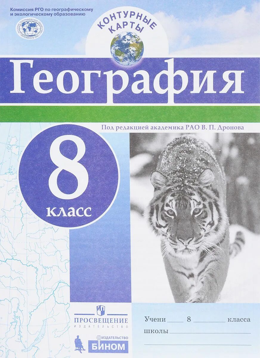 Геогр 8 класс. Контурные карты. География. 8 Класс. /Под ред. Дронова / РГО. Атлас для 8 класса по географии под ред Дронова. Контурные карты Просвещение Бином география 8 класс. География контурные карты 8 класс дронов.