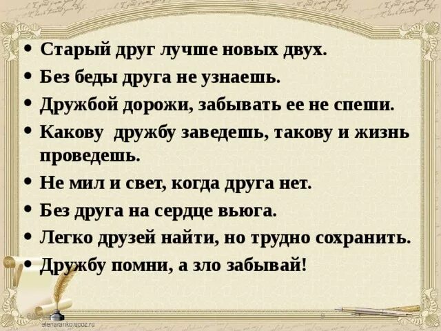 Без беды друга не узнаешь смысл. Какову дружбу такову и жизнь проведёшь. Пословица к сказке зимовье. Пословица к сказке зимовье зверей. Погоуоруа к сказке зимовье зверей.