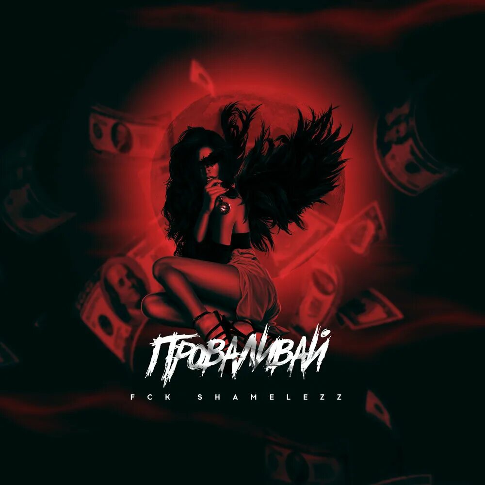 Просто проваливай speed up. Проваливай песня. killa x обложка get a fck. fck песня. слушать песню проваливай.