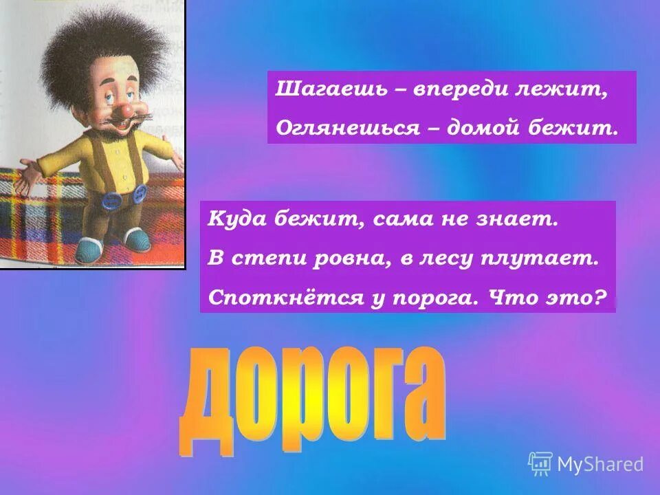 впереди лежащих. загадка шагаешь впереди лежит оглянешься домой бежит. шагаешь впереди лежит оглянешься домой бежит ответ 4 буквы. впереди лежащих. загадки про дорогу с ответами.