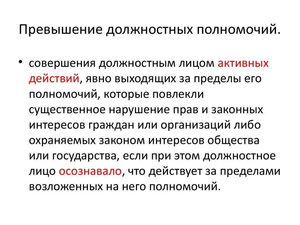 Превышение должностных полномочий. Случаи превышения должностных полномочий. Превышение служебных полномочий. Злоупотребление и превышение полномочиями. Превышения полномочиями примеры