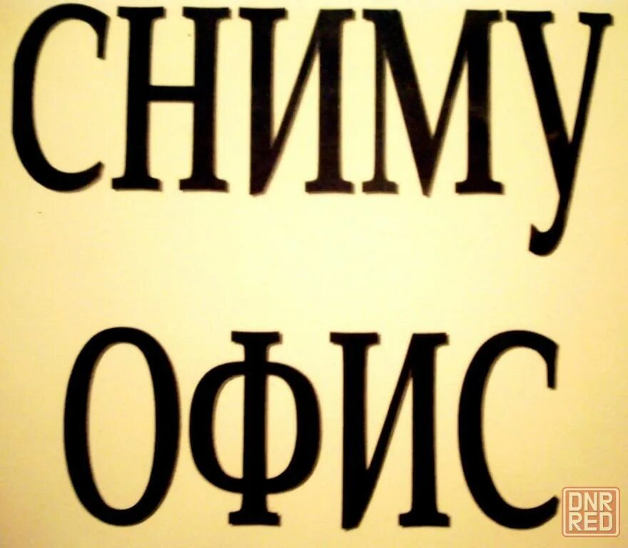 Аренда новые объявления. Ищу офис. Ищу помещение в аренду. Ижеим помещение в аренду. Сниму офис.