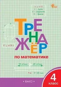 Тренажер по математике 4 яценко ответы