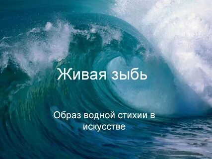 Волна жив