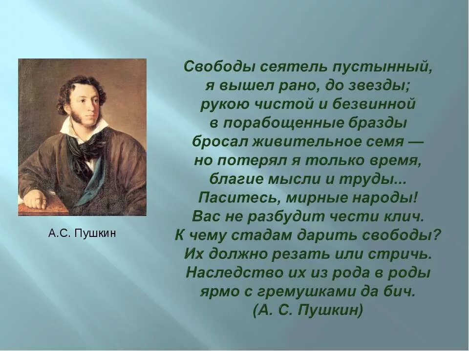 Стихи пушкина сеятель пустынный. Пушкин пасись народ. Пушкин паситесь мирные народы текст. Паситесь мирные народы пушкин. Пушкин пасись народ.