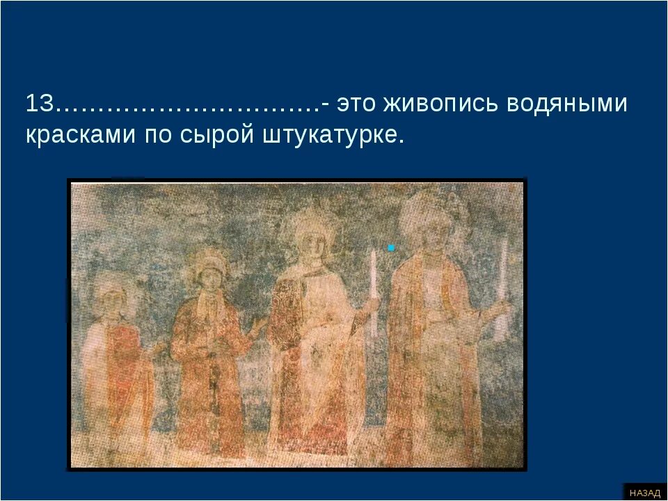 Техника красками по сырой штукатурке. Живопись по сырой штукатурке. Роспись водяными красками по сырой штукатурке. Стенная живопись по сырой штукатурке. Живопись в храме по сырой штукатурке.