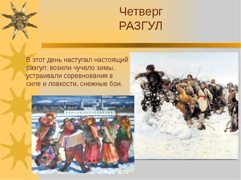 4 масленичный день. Четвертый день Масленицы четверг Разгуляй. Разгуляй четверг на масленичной неделе. Широкий четверг Масленица. 4 День Масленицы Разгуляй.