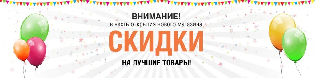 В связи открытием нового. Открытие магазина. Скидки в честь открытия нового магазина. Открытие интернет магазина баннер. Открытие магазина баннер.