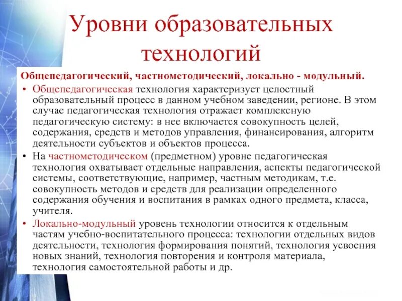 Уровни педагогической технологии. Частнометодический уровень педагогической технологии. Общепедагогический уровень педагогической технологии. Уровни образовательных технологий.