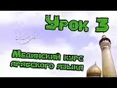 Мединский арабский язык уроки 1 урок