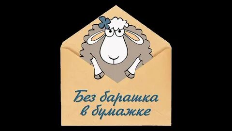 Что означает выражение барашек в бумажке