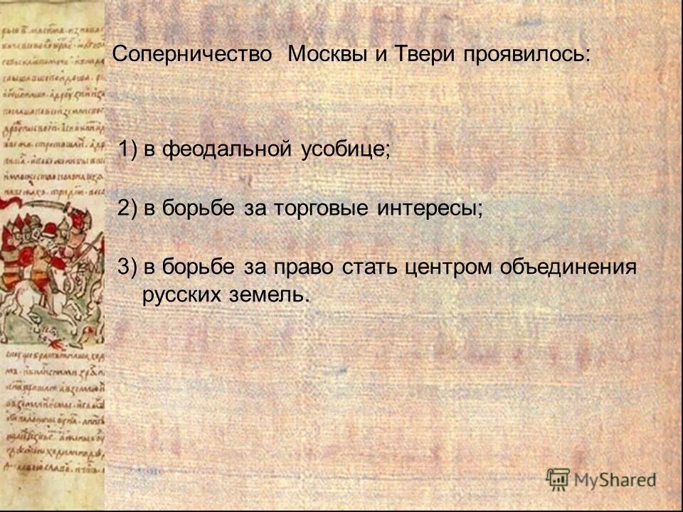 борьба москвы и твери. победа москвы над тверью. соперничество москвы и твери. победа москвы над тверью. борьба москвы и твери 14 век.