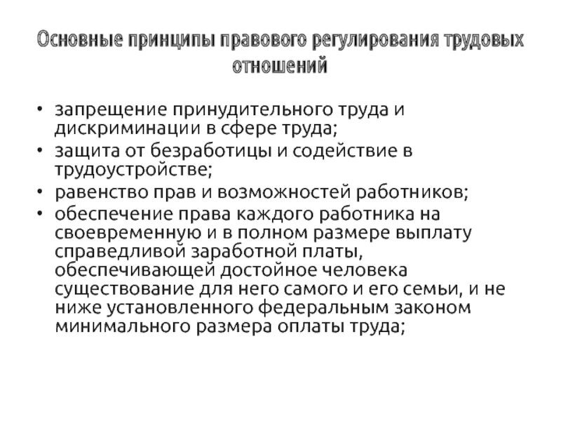 Принципы в сфере труда. Запрещение принудительного труда и дискриминации в сфере труда. Принципы правового регулирования. Основные принципы правового регулирования труда.