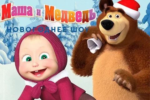 Маша и медведи екатеринбург