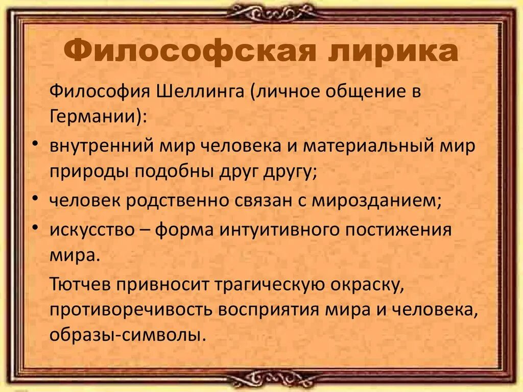 Тематику лирических произведений. Черты философской лирики. Философская тема в лирике.