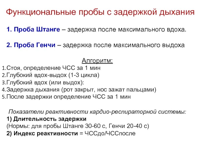 Тест на задержку дыхания. Проба Генчи это задержка дыхания. Показатели задержки дыхания. Проба штанге это задержка дыхания. Задержка дыхания нормативы.