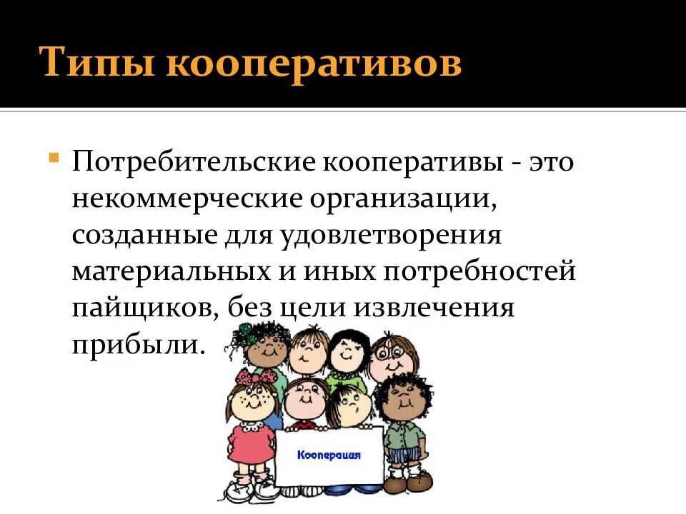 Примеры кооперативов в россии. Потребительский кооператив. Кооператив примеры. Некоммерческие потребительские кооперативы. Потребительский кооператив пример.