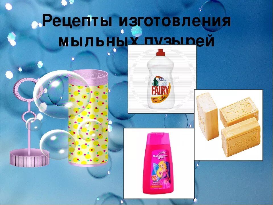Как сделать мыльные пузыри из мыла. Мыльные пузыри в домашних. рецепт мыльных пузырей. рецепт мыльных пузырей для детей. мыльные пузыри в домашних условиях.