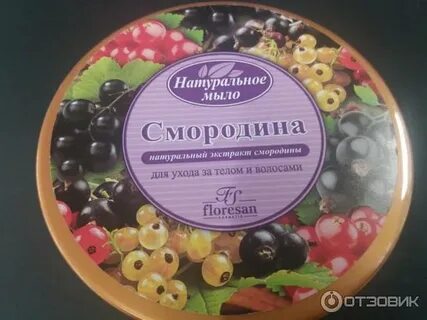 Мыло смородина