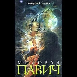 Хазарский словарь