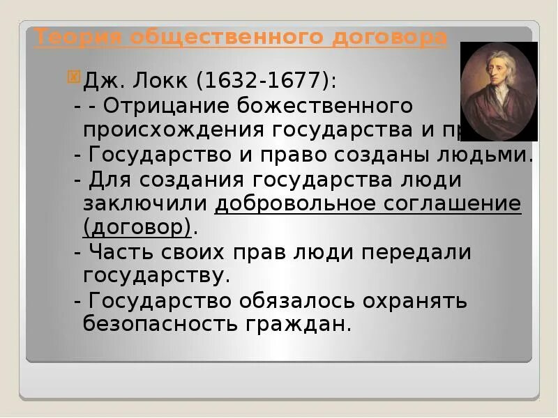 Теории общественного договора является. Общественный договор Локк. Отрицание божественного происхождения государства. Локк теория происхождения государства.