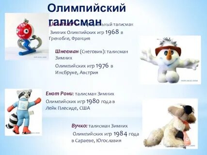Талисман зимних