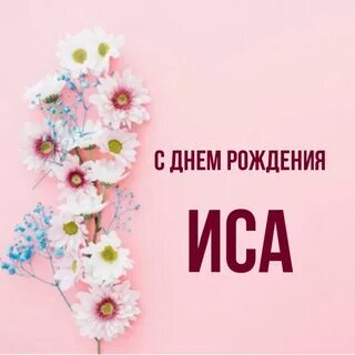 Ис какое имя