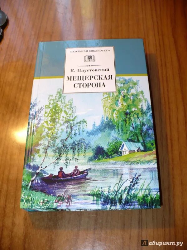 Читать паустовский мещерская. Книга Паустовского Мещерская сторона. Паустовский Мещерская сторона иллюстрации. Мещерская сторона книга.