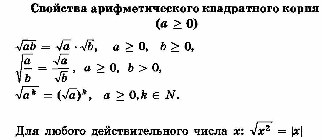 Формула 18 математика. Свойства арифметического квадратного корня. Формулы по математике. Формулы по математике 9 класс. Формулы по алгебре для ОГЭ.